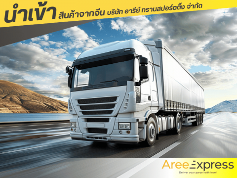 บริษัทรับขนส่งสินค้าจากจีนมาไทย